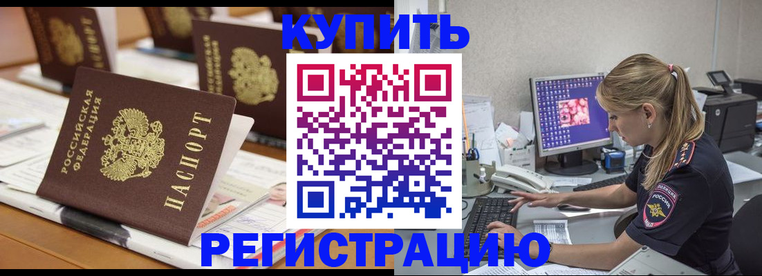 временная регистрация купить в Щёлкино